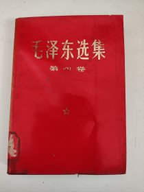 毛泽东选集 第四卷