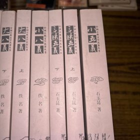 中国古典文学名著丛书：小五义、三侠五义上下、小八义、大八义上下、七剑十三侠上下（8本合售）