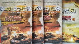 第二次世界大战实录.战役篇1234册全四册马夫新疆美术摄影出版社2010年9月第二版