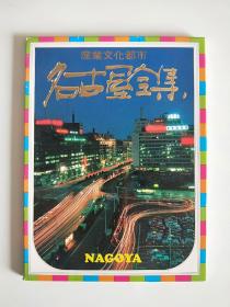 日本明信片：名古屋全集（全10枚）