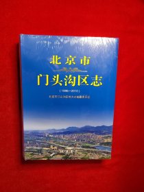 北京市门头沟区志（1996-2010）