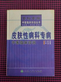 皮膚性病科專病中醫(yī)臨床診治（正版現(xiàn)貨無(wú)筆記）精裝本
