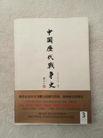 中国历代战争史（第3册）：楚汉战争～东汉