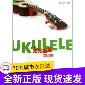 最動(dòng)聽——尤克里里彈唱曲精選