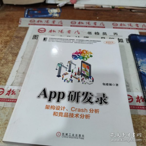 App研发录：架构设计、Crash分析和竞品技术分析