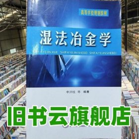 濕法冶金學(xué) 李洪桂 中南大學(xué)出版社9787810614924