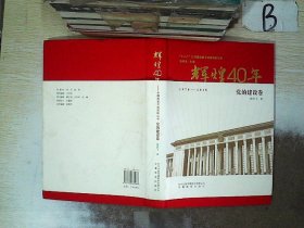 辉煌40年：中国改革开放成就丛书（党的建设卷）