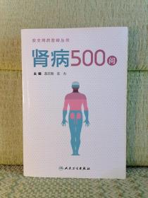 安全用药答疑丛书：肾病500问