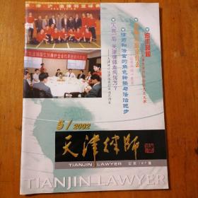 天津律师2002年 第 5期 总第 127期