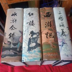 四大名著--上海古籍出版社--精装本--95年版