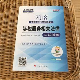 中华会计网校2018年 税务师 涉税服务相关法律 应试指南 梦想成真系列考试辅导教材图书 轻松备