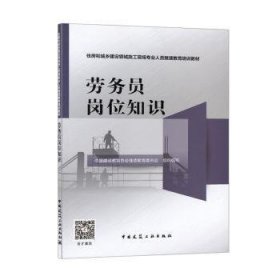 劳务员岗位知识/住房和城乡建设领域施工现场专业人员继续教育培训教材