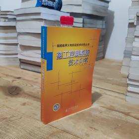 超超临界火电机组技术问答丛书：热工控制系统技术问答（2014年版）