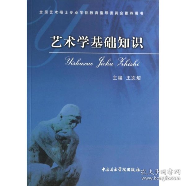 艺术学基础知识：艺术学基础知识(全国艺术硕士专业学位教育指导委员会推荐用书)