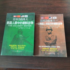 最寒冷的冬天（第1～2册）：美国人眼中的朝鲜战争、一位韩国上将亲历的朝鲜战争