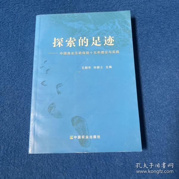 探索的足迹：中国渔业互助保险十五年理论与实践