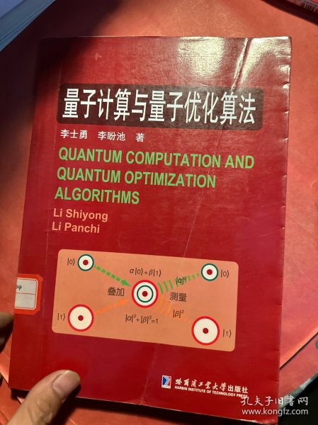 量子计算与量子优化算法