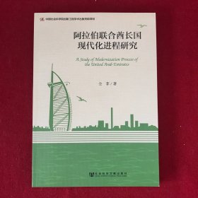 阿拉伯联合酋长国现代化进程研究