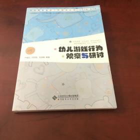幼儿游戏行为观察与研讨/学前教育教研工作指导丛书