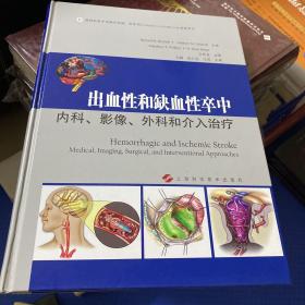 出血性和缺血性卒中：内科、影像、外科和介入治疗