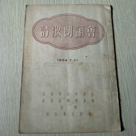 诗歌朗诵会（1954）