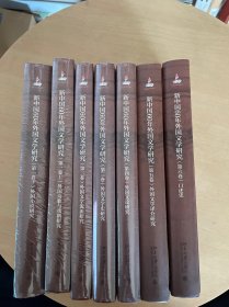 新中国60年外国文学研究（1-6卷7册全）：《第一卷（上下）： 外国诗歌与戏剧研究、外国小说研究》《第二卷：外国文学流派研究》《第三卷：外国文学史研究》《第四卷：外国文论研究》《第五卷：外国文学译介研究》《第六卷：口述史》