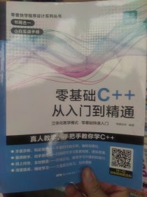 零基础C++从入门到精通中文版C++语言从入门到精通零基础自学C语言程序设计编程游戏书计算机程序开发数据结构基础教程书籍