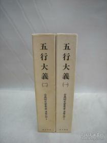 五行大义/汲古书院/1989年/全两册/古典研究会丛书/汉籍之部7与8 包装后4.1公斤 大16开