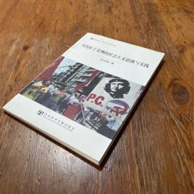 居安思危·世界社会主义小丛书：当代拉丁美洲的社会主义思潮与实践