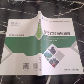 旅行社经营与管理