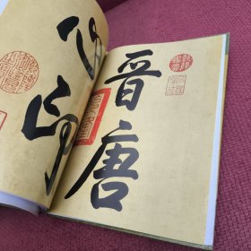 中华书圣王羲之传世墨宝（全四册）