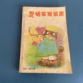 發(fā)明家貓偵探
