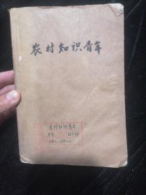 农村知识青年1963年第2期，64年3一5