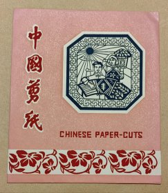 农业丰收 精美剪纸5张完整一套：（1970年代，出口本，剪功精细，图案精美，32开本，尺寸约为167*187，封套99品画页10品）2