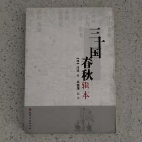三十国春秋辑本
