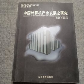 中国计算机产业发展之研究