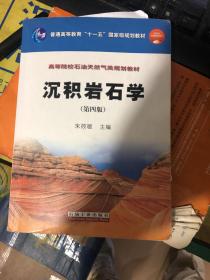 沉积岩石学/普通高等教育“十一五”国家级规划教材·高等院校石油天然气类规划教材