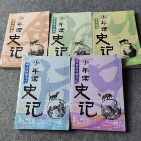 少年读史记 全5册