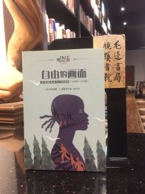 自由的画面：黑奴女孩克洛蒂的日记（日记背后的历史）