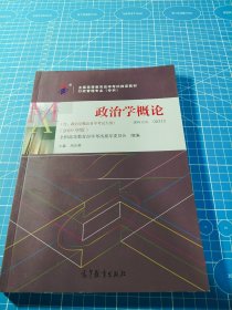 全3本自考教材003120312政治学概论自考教材+一考通题库+自考通试卷