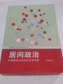 传媒研究新视野丛书·居间政治：中国媒体反腐的社会学考察