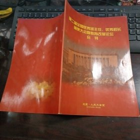 第二届全国优秀班主任、优秀校长颁奖大会暨教育改革论坛会刊 2007年1月6日北京人民大会堂