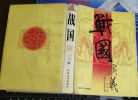战国演义（上）