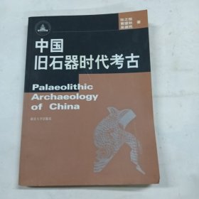 中国旧石器时代考古