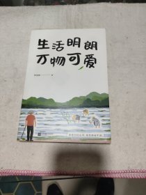 季羡林散文精选：生活明朗万物可爱（金庸、贾平凹、钱文忠、白岩松、林青霞诚意推荐）