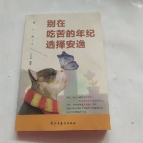 别在吃苦的年纪选择安逸