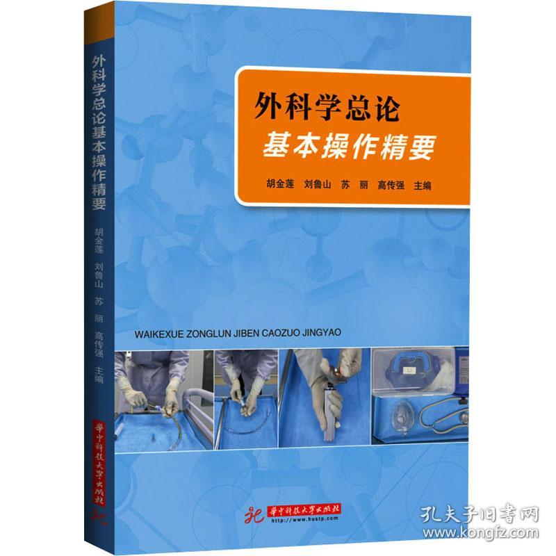 保正版！外科学总论基本操作精要9787568083560华中科技大学出版社胡金莲；刘鲁山；苏丽；高传强