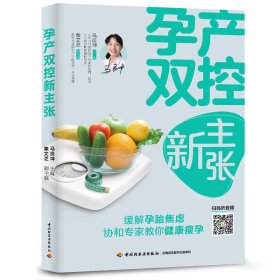 孕产双控新主张 马良坤 9787518424214 中国轻工业出版社 2019-07-01