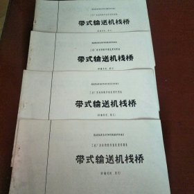 工业厂房结构构件重复使用图集，带式输送机栈桥（砖墙封闭，粱式）CG42（1.2.3.4.5.6.8.9）共8本合售