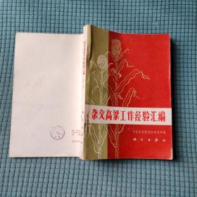 杂交高粱工作经验汇编 增订第二版